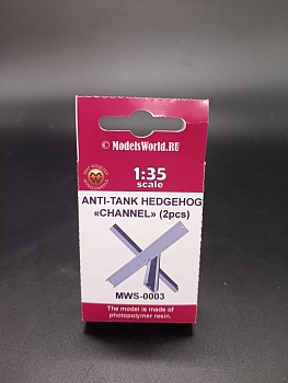 MWS-0003 Противотанковый ёж, швеллер, 2 шт. MWS-0003 Противотанковый ёж, швеллер, 2 шт.