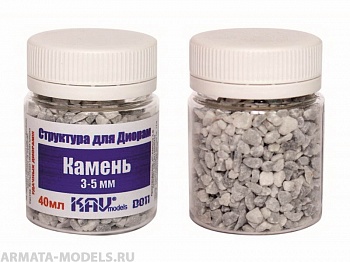 KAVD011 Камень макетный 3-5 мм KAVD011 Камень макетный 3-5 мм