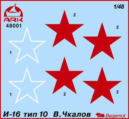 48001 Истребитель И-16  Валерия Чкалова ARK model