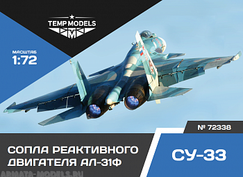 72338TMP СОПЛА РЕАКТИВНОГО ДВИГАТЕЛЯ АЛ-31Ф НА СУ-33