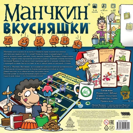 915489HW Манчкин: Вкусняшки