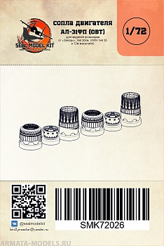 smk72026 сопла ал31фп для су-30см (звезда) smk72026 сопла ал31фп для су-30см (звезда)