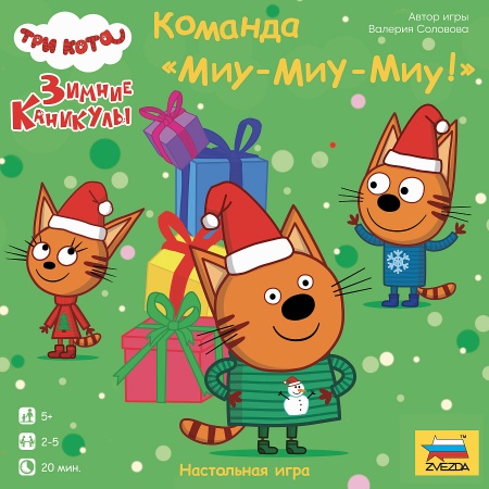 8446 Три кота. Зимние каникулы. Команда 'Миу-миу-миу!'