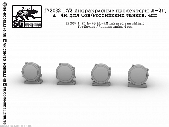 f72062 1: 72 Инфракрасные прожекторы Л-2Г, Л-4М для Сов/Российских танков. 4шт