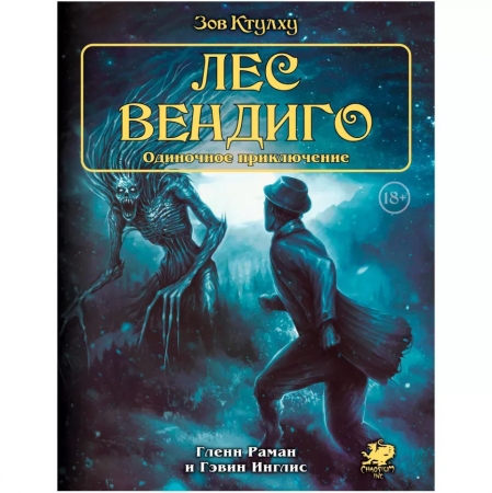 717095HW Зов Ктулху НРИ: Одиночное приключение «Лес вендиго»