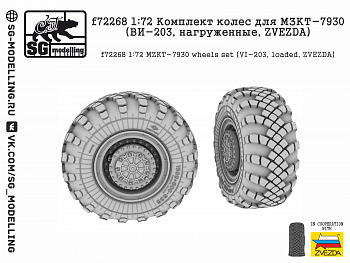 f72268 1:72 Комплект колес для МЗКТ-7930 (ВИ-203, нагруженные, ZVEZDA)