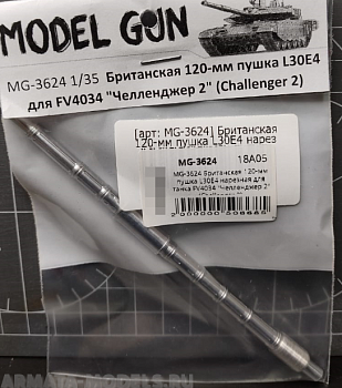 MG-3624 Британская 120-мм пушка L30E4 нарезная для танка FV4034 quot;Челленджер 2quot; (Challenger 2) MG-3624 Британская 120-мм пушка L30E4 нарезная для танка FV4034 quot;Челленджер 2quot; (Challenger 2)