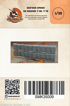 smk35009 мягкая броня на башню т90 т72