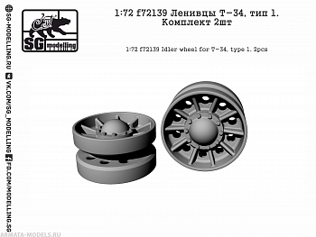 f72139 Ленивцы Т-34, тип 1. Комплект 2шт