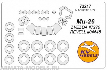 72217KV Окрасочная маска Ми-26 + маски на диски и колеса для моделей фирмы ZVEZDA / Revell