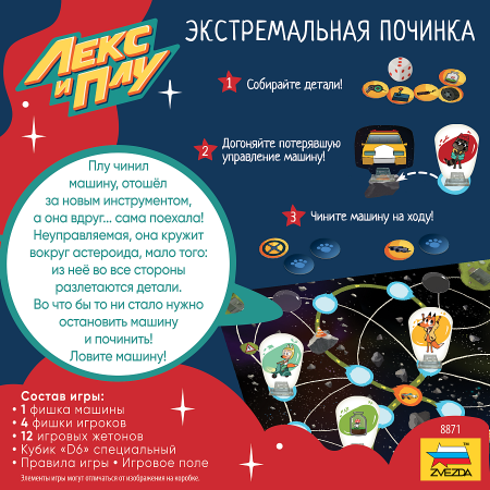 8871 Лекс и Плу. Экстремальная починка