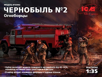 35902 Чернобыль №2. Огнеборцы ICM, 1/35 35902 Чернобыль №2. Огнеборцы ICM, 1/35