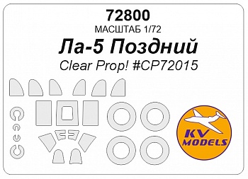 72800KV Окрасочная маска Ла-5 поздний (Clear Prop! #CP72015) + маски на диски и колеса