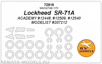 72918KV Окрасочная маска Lockheed  SR-71A (ACADEMY #12540 / MODELIST #207212) + маски на диски и колеса 72918KV Окрасочная маска Lockheed  SR-71A (ACADEMY #12540 / MODELIST #207212) + маски на диски и колеса
