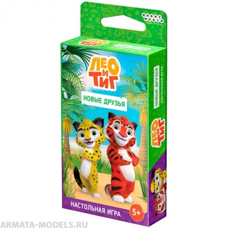 915674HW Лео и Тиг: Новые друзья