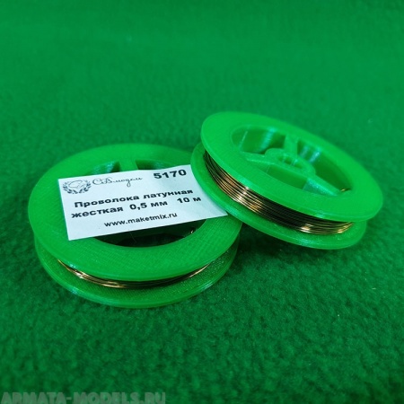 5170 проволока латунная жесткая 0,5 мм - 10 м