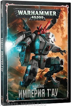 17004 Warhammer 40,000 Кодекс: Империя Т'ау