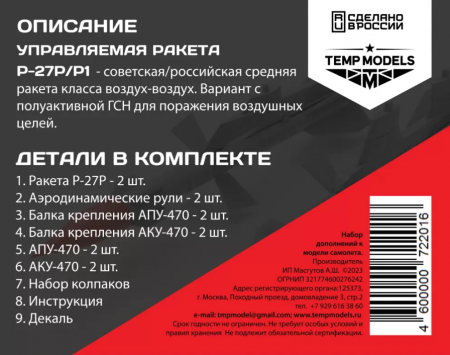 48201TMP УПРАВЛЯЕМАЯ РАКЕТА Р-27 Р
