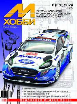 06-2024 М-Хобби Журнал №06/2024