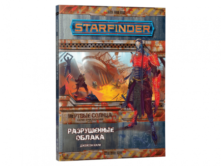 717011HW Starfinder НРИ: Мёртвые солнца:4 Разрушенные облака