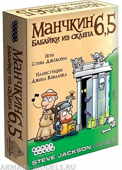 1743HW Манчкин : 6.5 Бабайки из склепа 1743HW Манчкин : 6.5 Бабайки из склепа