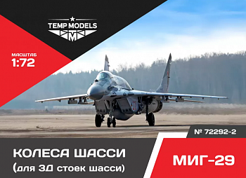 72292-2TMP КОЛЕСА ШАССИ МИГ-29 3D