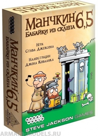 1743HW Манчкин : 6.5 Бабайки из склепа