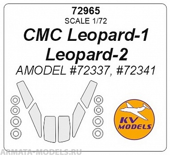 72965KV CMC Leopard-1 / Leopard-2 (AMODEL #72337, #72341) + маски на диски и колеса 72965KV CMC Leopard-1 / Leopard-2 (AMODEL #72337, #72341) + маски на диски и колеса