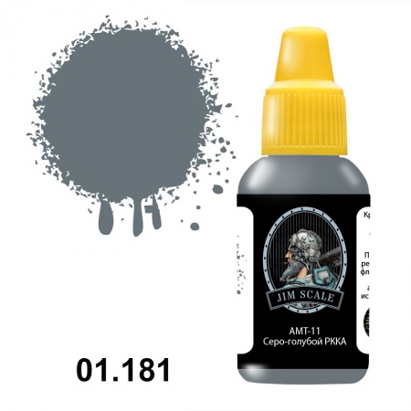 01.181JIM Акриловая краска АМТ-11 Сего-голубой РККА