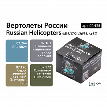 02.435JIM Набор спиртовых красок вертолеты России (Mi-8/17/24/26/28/35, Ka-52)