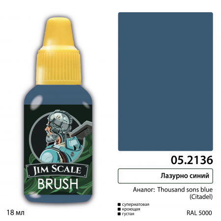 05.2136JIM Лазурно-синий (THOUSAND SONS BLUE)