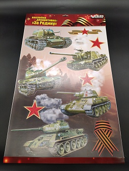 W-Z-4 Декоративная наклейка для украшения помещений "Танки" 40х60 см