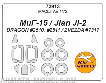 72913KV МиГ-15 / Jian Ji-2 (DRAGON #2510, #2511 / ZVEZDA #7317) + маски на диски и колеса 72913KV МиГ-15 / Jian Ji-2 (DRAGON #2510, #2511 / ZVEZDA #7317) + маски на диски и колеса
