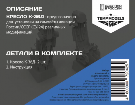 72042TMP КАТАПУЛЬТНОЕ КРЕСЛО К-36Д