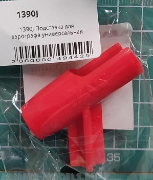 1390J Подставка для аэрографа универсальная
