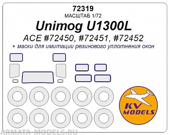 72319KV Окрасочная маска Unimog U1300L (ACE #72450, #72451, #72452) + маски на диски и колеса