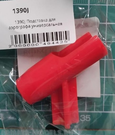 1390J Подставка для аэрографа универсальная