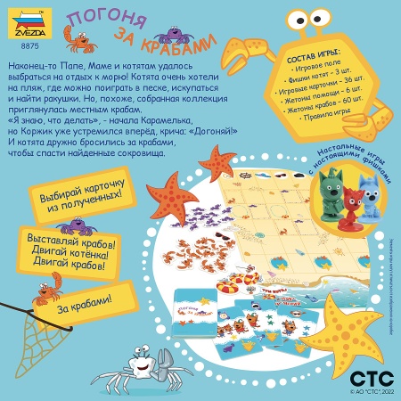 8875 Три кота. Море приключений. Погоня за крабами
