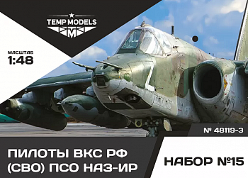 48119-3TMP ПИЛОТЫ ВКС РФ (ППК-3, ЗШ-7) (СВО) ПСО НАЗ-ИР. Набор No. 15-3 1/48