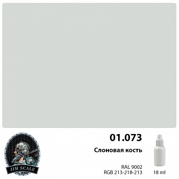 01.073JIM Слоновая кость