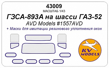 43009KV Окрасочная маска Фургон ГЗСА-893А (AVD Models #1557AVD)