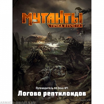 26096ST Мутанты: Путеводитель №1 Логово рептилоидов