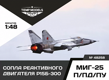 48258TMP СОПЛА РЕАКТИВНОГО ДВИГАТЕЛЯ Р15Б-300 ДЛЯ МИГ-25 П/ПД/ПУ