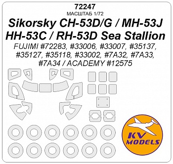 72247KV Окрасочная маска Sikorsky CH-53D / CH-53G / MH-53J / HH-53C / RH-53D Sea Stallion (ACADEMY #12575 / FUJIMI #72283, #33006, #33007, #35137, #35127, #35118, #33002, #7A32, #7A33,  #7A34) + маски на диски и колеса