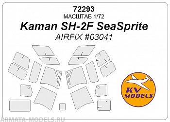 72293KV Окрасочная маска Kaman SH-2F для моделей фирмы Airfix
