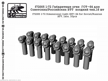 f72005 Габаритные огни  ГСТ-64 для Советских/Российских БТТ  поздний тип,16 шт
