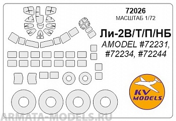 72026KV Окрасочная маска Ли-2В / Т / П / НБ (AMODEL #72231, #72234, #72244) + маски на диски и колеса для моделей фирмы AMODEL