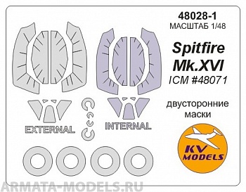 48028-1KV Окрасочная маска Spitfire Mk.XVI (ICM #48071) - Двусторонние маски + маски на диски и колеса для моделей фирмы ICM