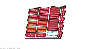 MD 032220 Ремувка. Лента защитного приспособления.