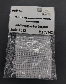 72443 Маскировочная сеть зимняя